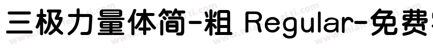 三极力量体简-粗 Regular字体转换